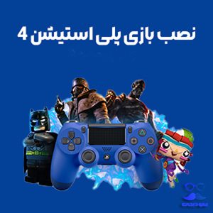 نصب بازی PS4 اکانتی اختصاصی عمودیجی