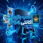 نصب بازی اکانتی PS4
