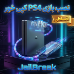 نصب بازی PS4 کپی خور اقساطی