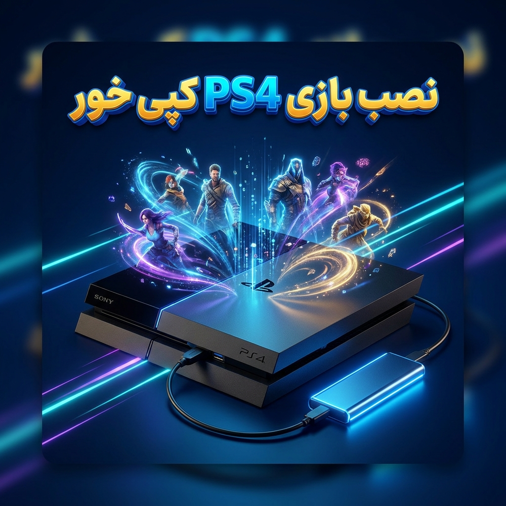 نصب بازی PS4 کپی خور