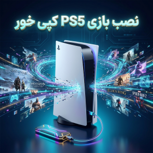 نصب بازی PS5 کپی خور