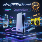 نصب بازی PS5 کپی خور اقساطی